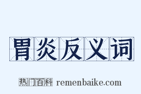 胃炎反义词是什么意思的图片